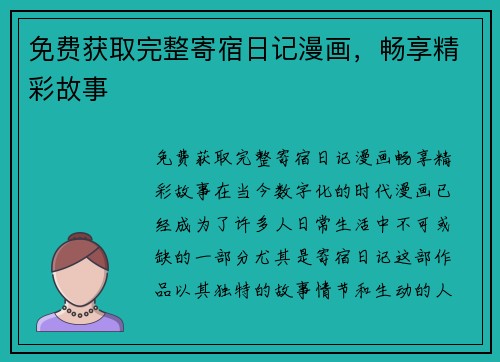 免费获取完整寄宿日记漫画，畅享精彩故事