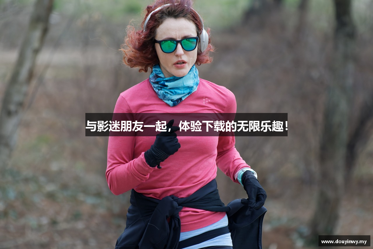 与影迷朋友一起，体验下载的无限乐趣！