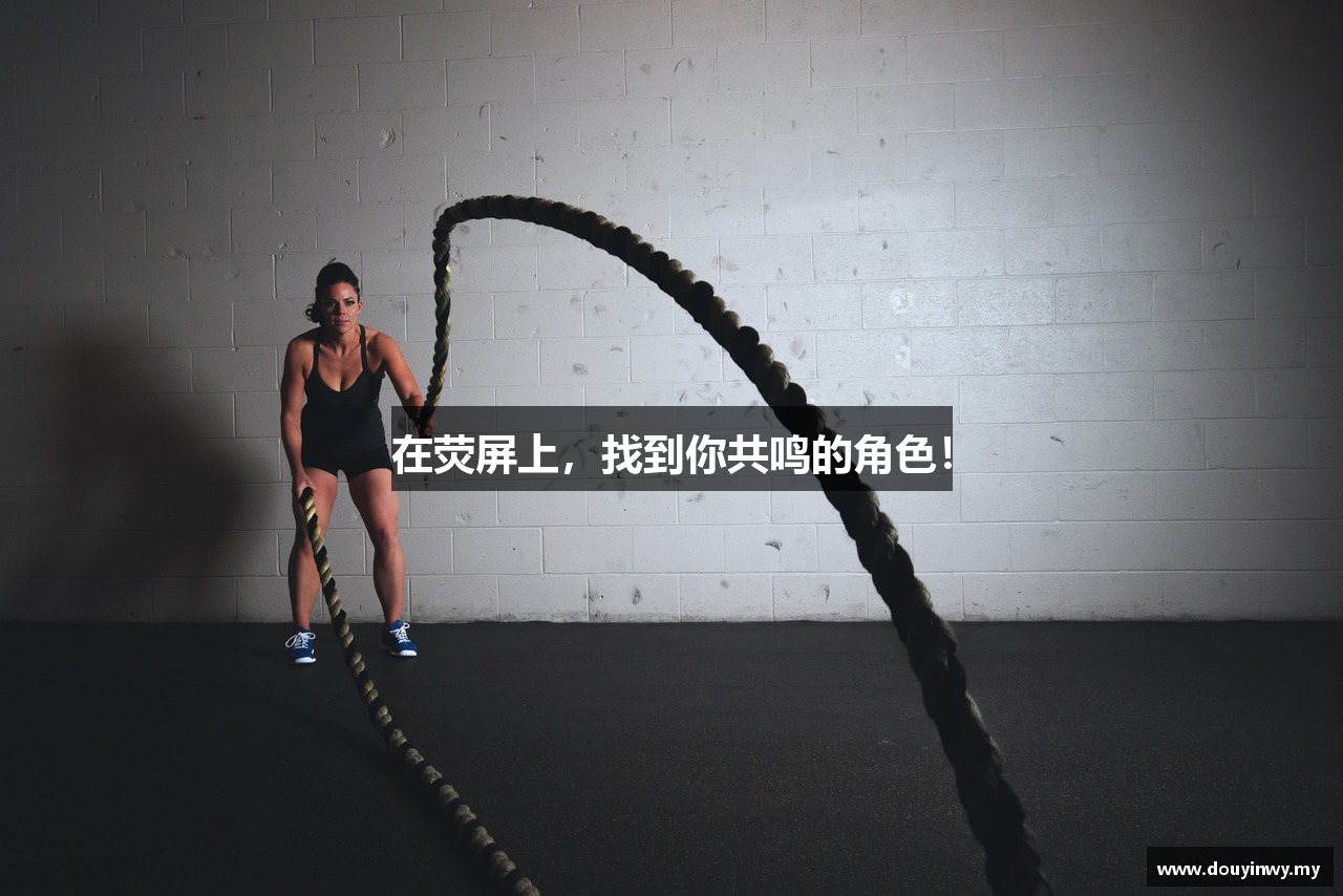 在荧屏上，找到你共鸣的角色！